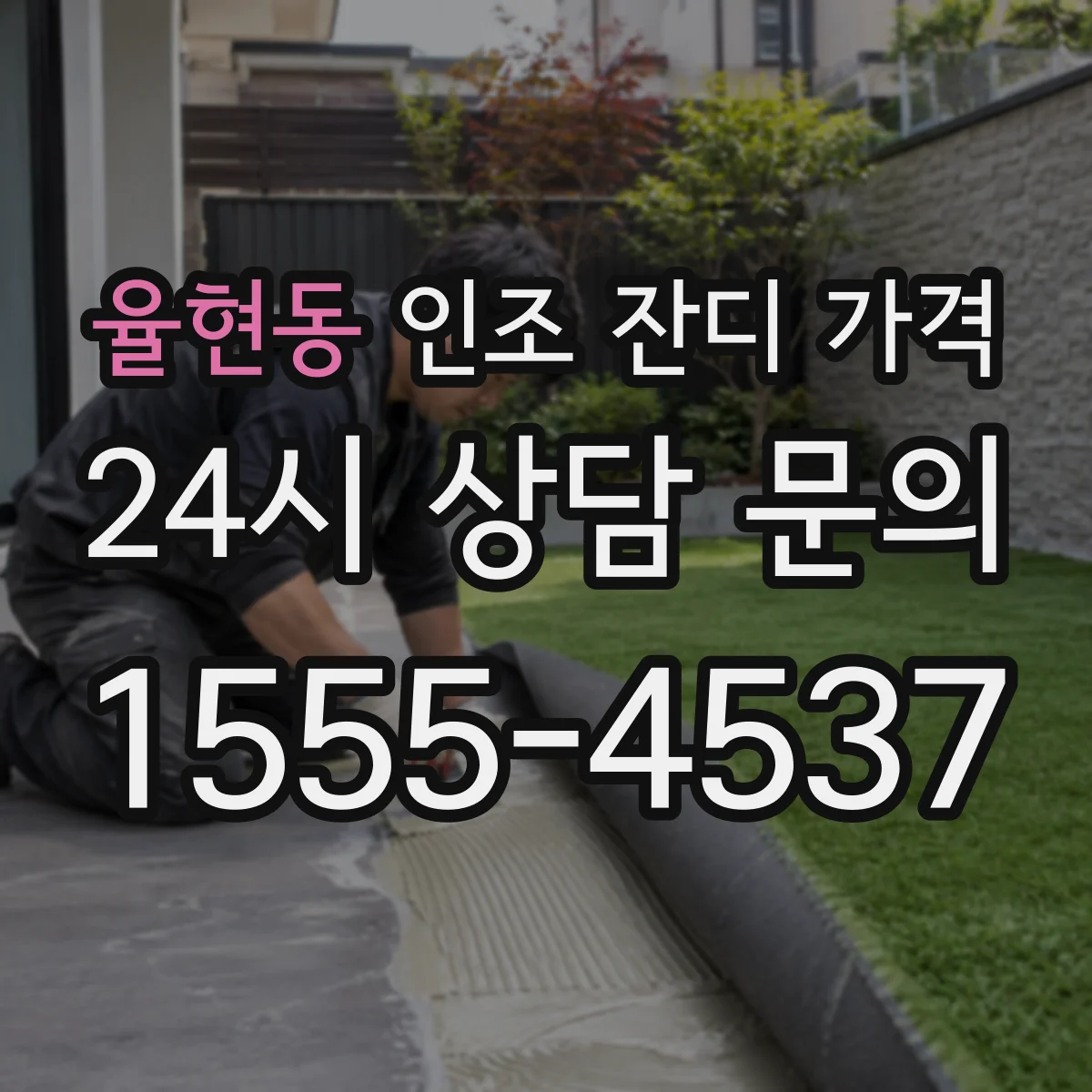 율현동 인조 잔디 가격