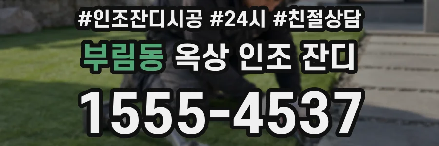 부림동 옥상 인조 잔디