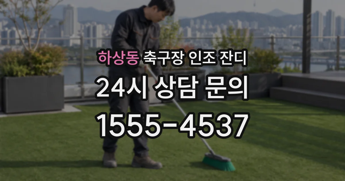 하상동 축구장 인조 잔디