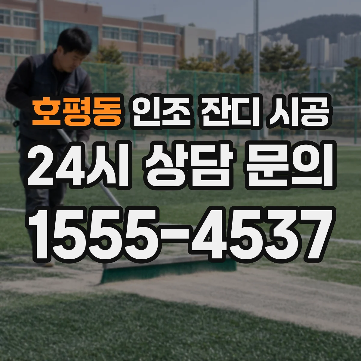 호평동 인조 잔디 시공