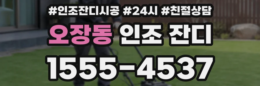 오장동 인조 잔디