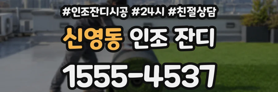 신영동 인조 잔디