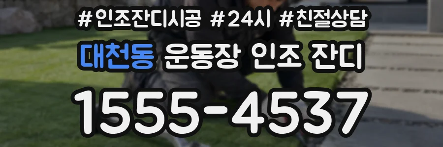 대천동 운동장 인조 잔디