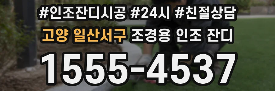 고양 일산서구 조경용 인조 잔디
