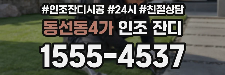 동선동4가 인조 잔디