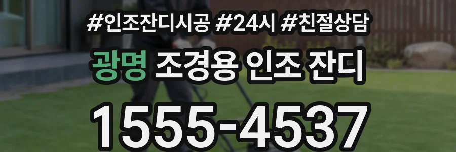 광명 조경용 인조 잔디