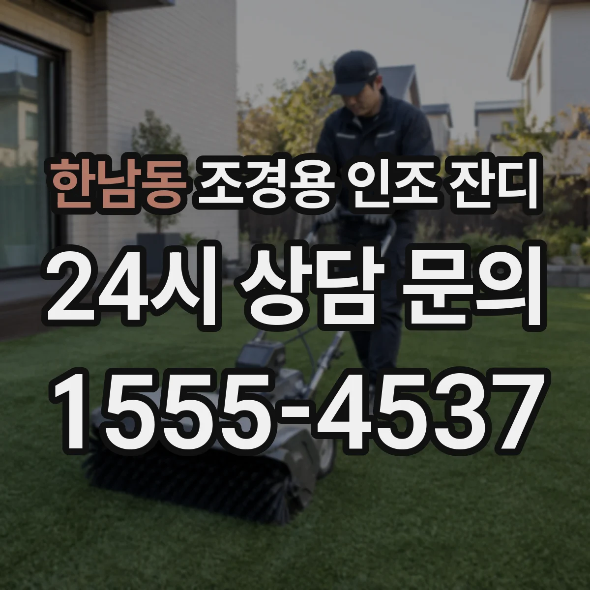 한남동 조경용 인조 잔디
