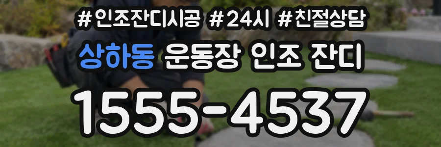 상하동 운동장 인조 잔디