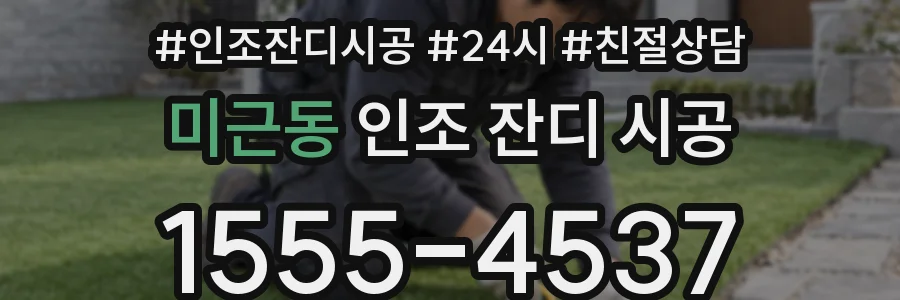 미근동 인조 잔디 시공