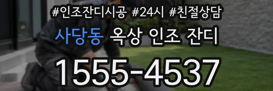 사당동 옥상 인조 잔디