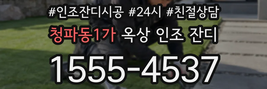 청파동1가 옥상 인조 잔디
