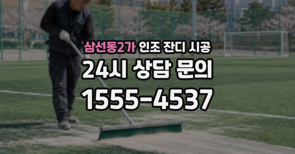 삼선동2가 인조 잔디 시공