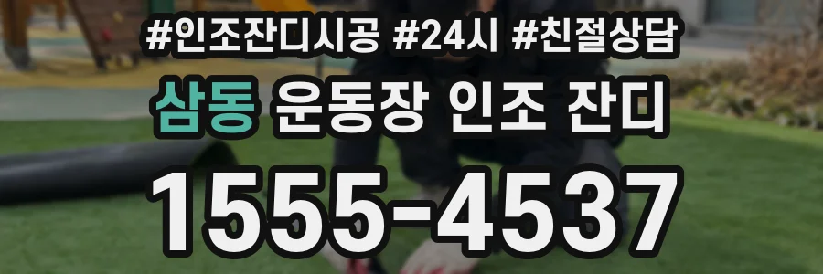 삼동 운동장 인조 잔디