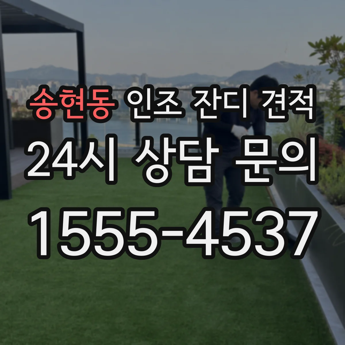 송현동 인조 잔디 견적