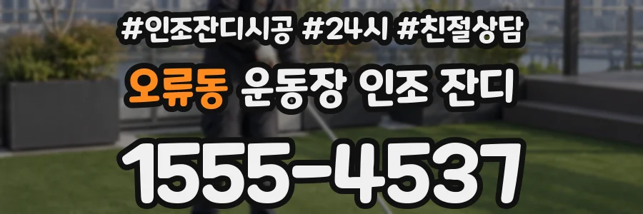 오류동 운동장 인조 잔디