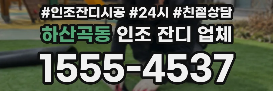 하산곡동 인조 잔디 업체