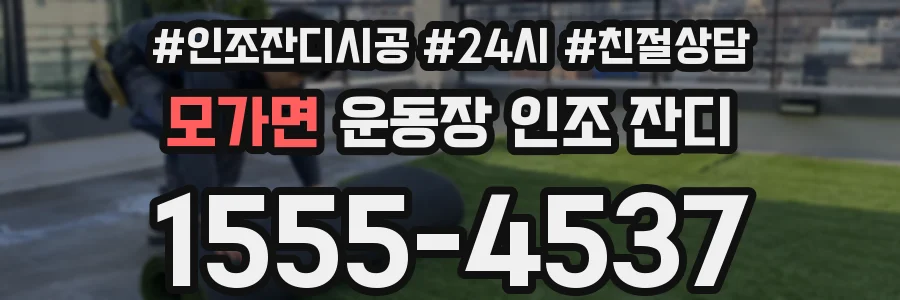 모가면 운동장 인조 잔디