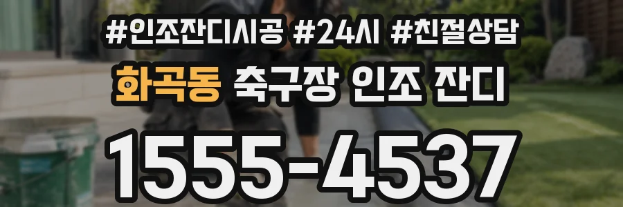 화곡동 축구장 인조 잔디
