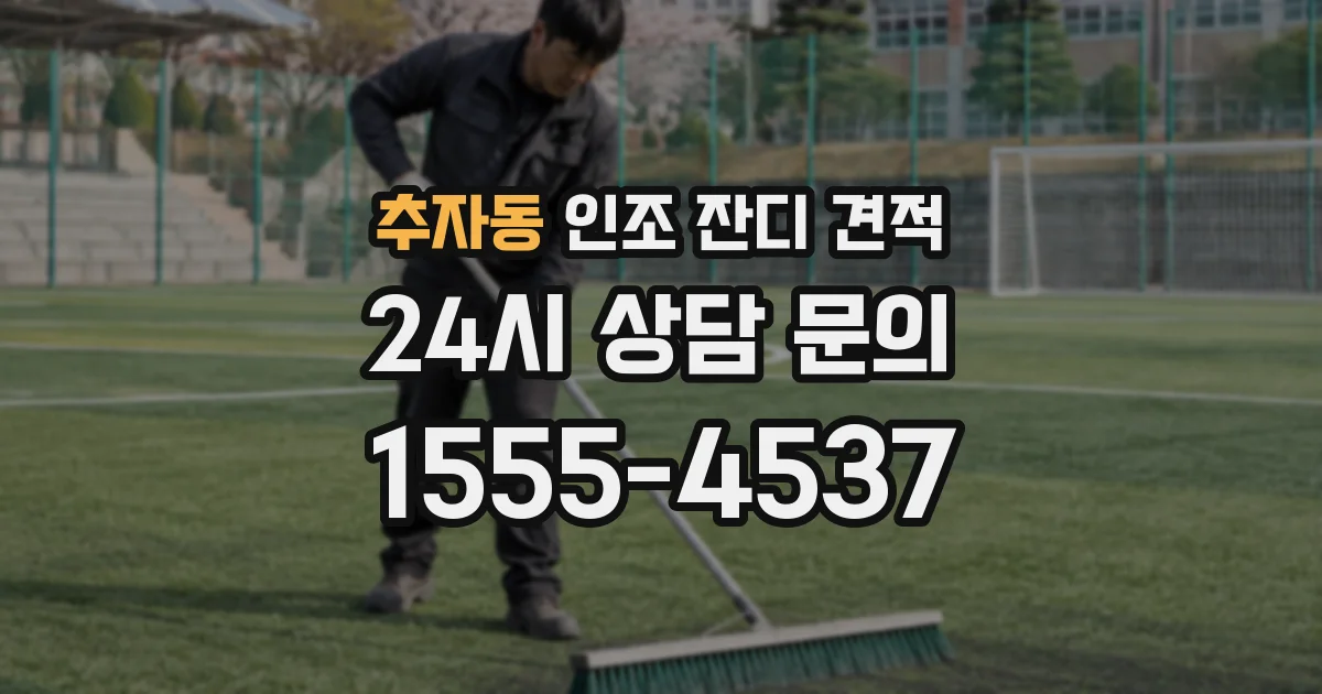 추자동 인조 잔디 견적