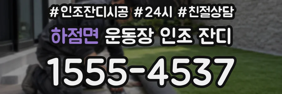하점면 운동장 인조 잔디