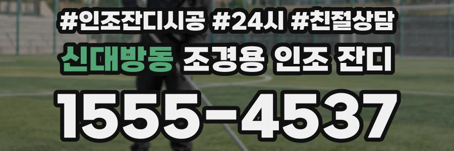 신대방동 조경용 인조 잔디