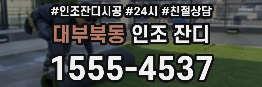 대부북동 인조 잔디