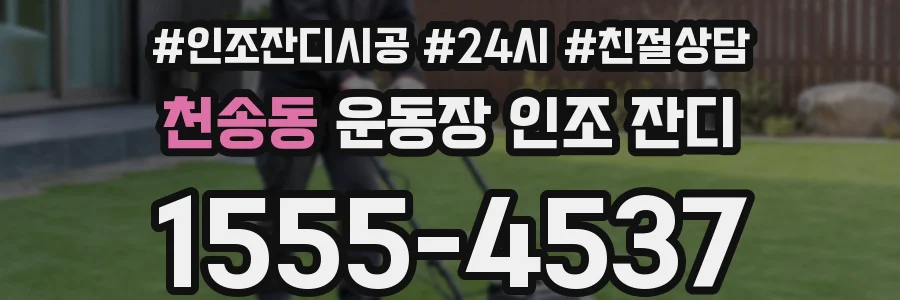 천송동 운동장 인조 잔디
