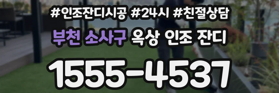 부천 소사구 옥상 인조 잔디