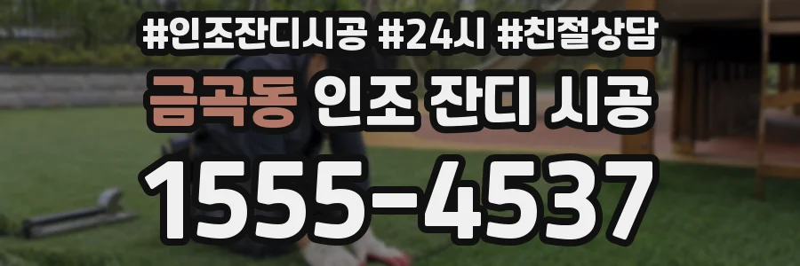 금곡동 인조 잔디 시공