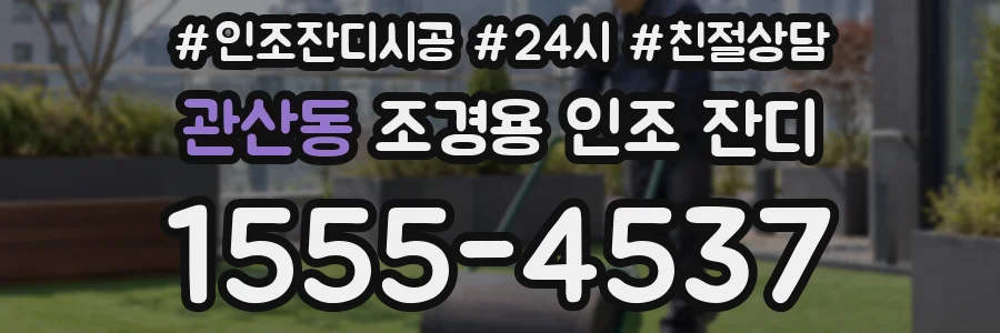관산동 조경용 인조 잔디