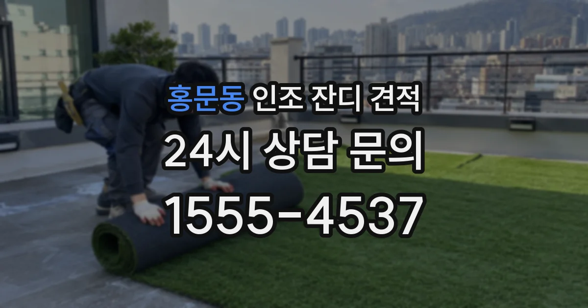 홍문동 인조 잔디 견적