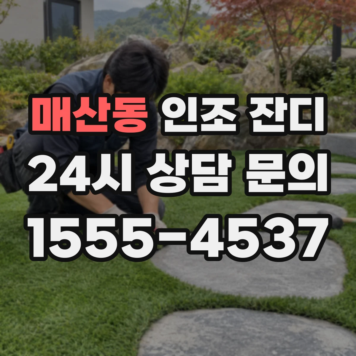 매산동 인조 잔디
