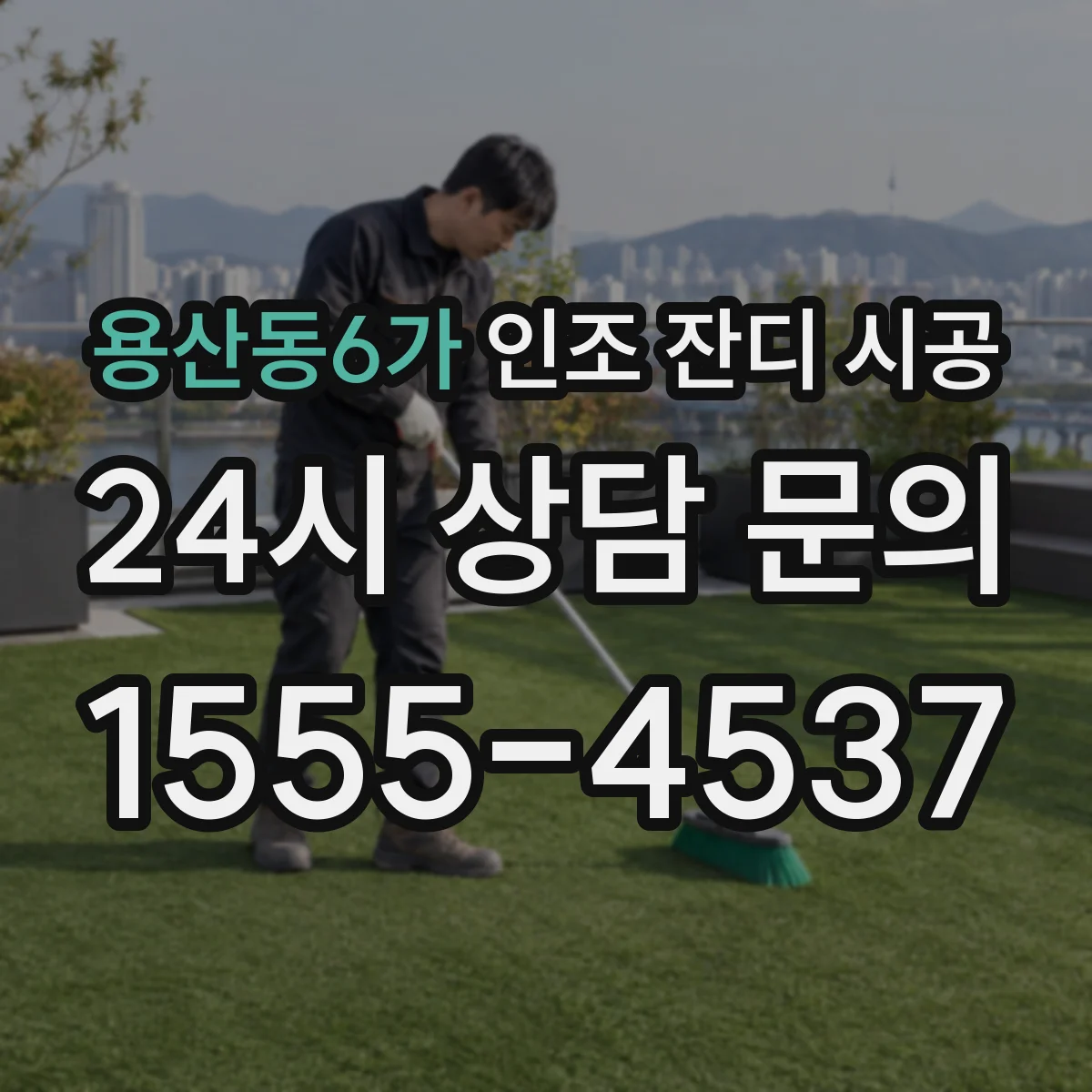 용산동6가 인조 잔디 시공