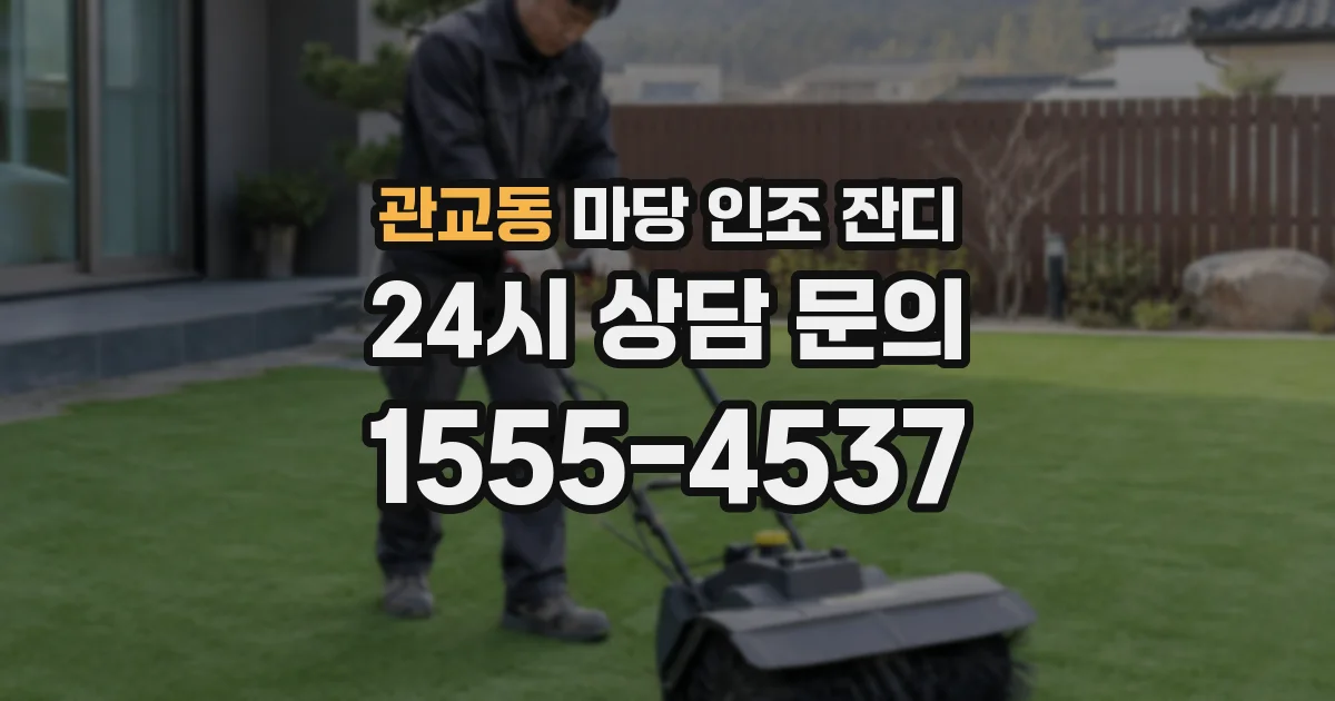 관교동 마당 인조 잔디