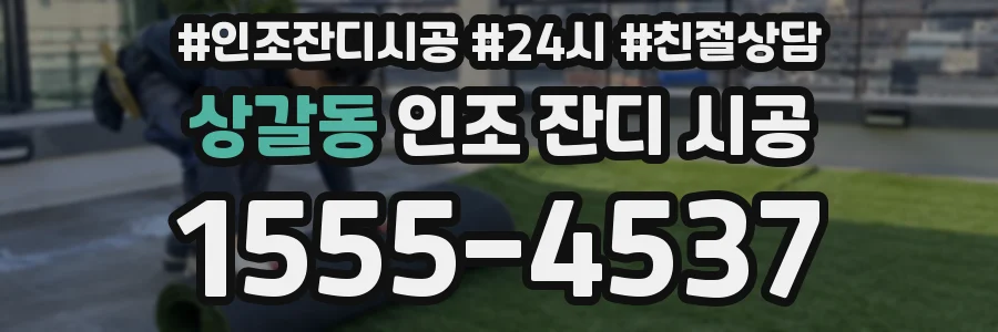 상갈동 인조 잔디 시공