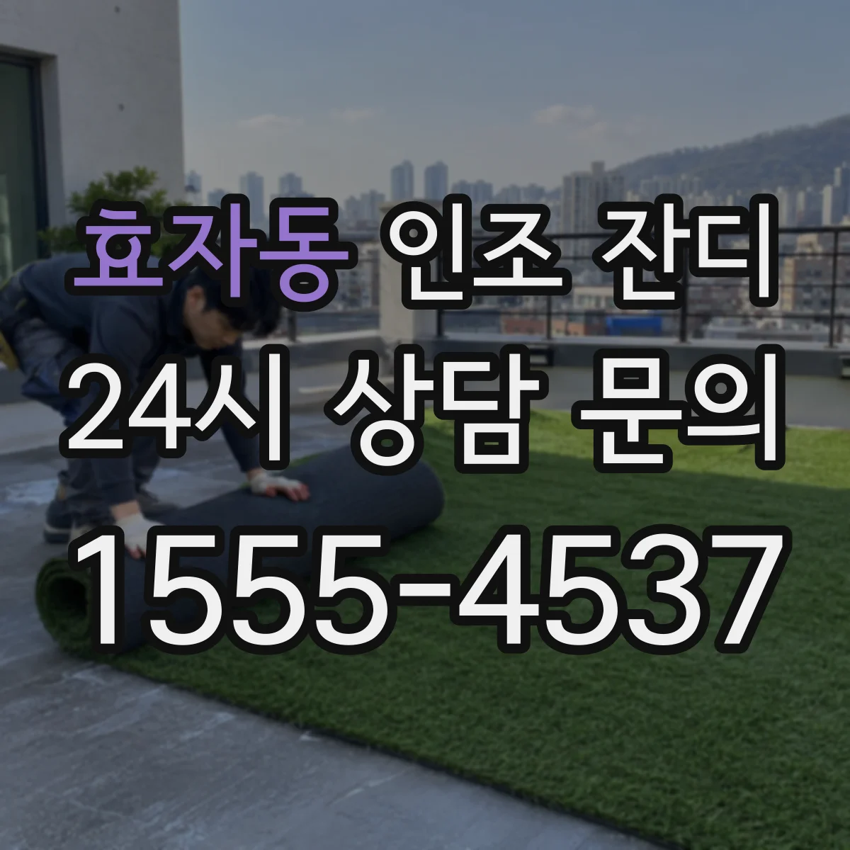 효자동 인조 잔디