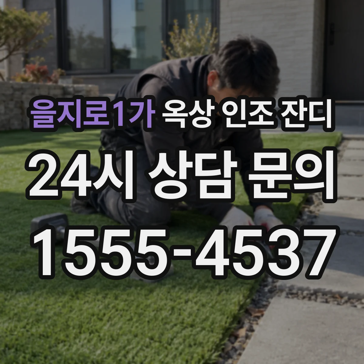 을지로1가 옥상 인조 잔디