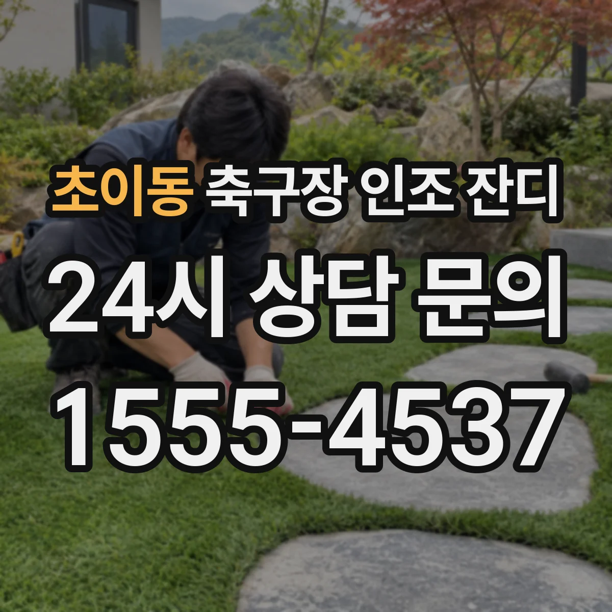 초이동 축구장 인조 잔디