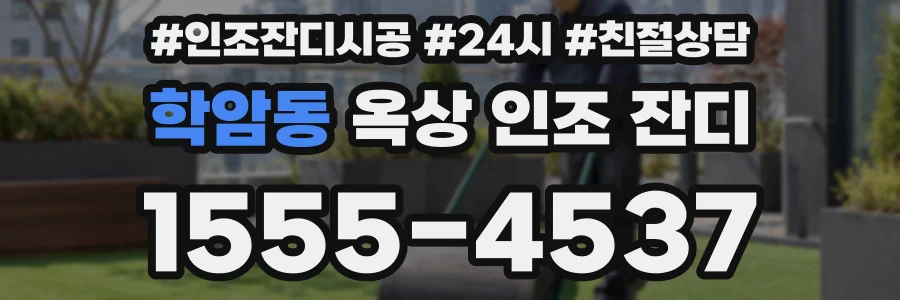 학암동 옥상 인조 잔디