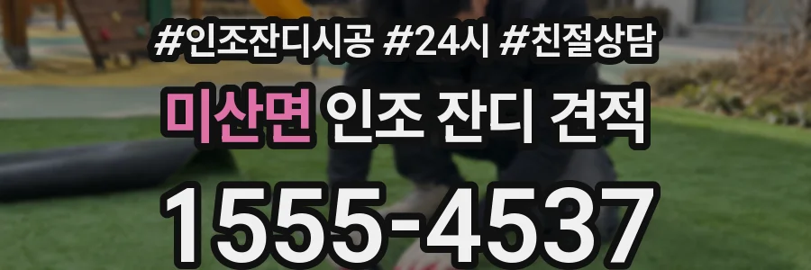미산면 인조 잔디 견적