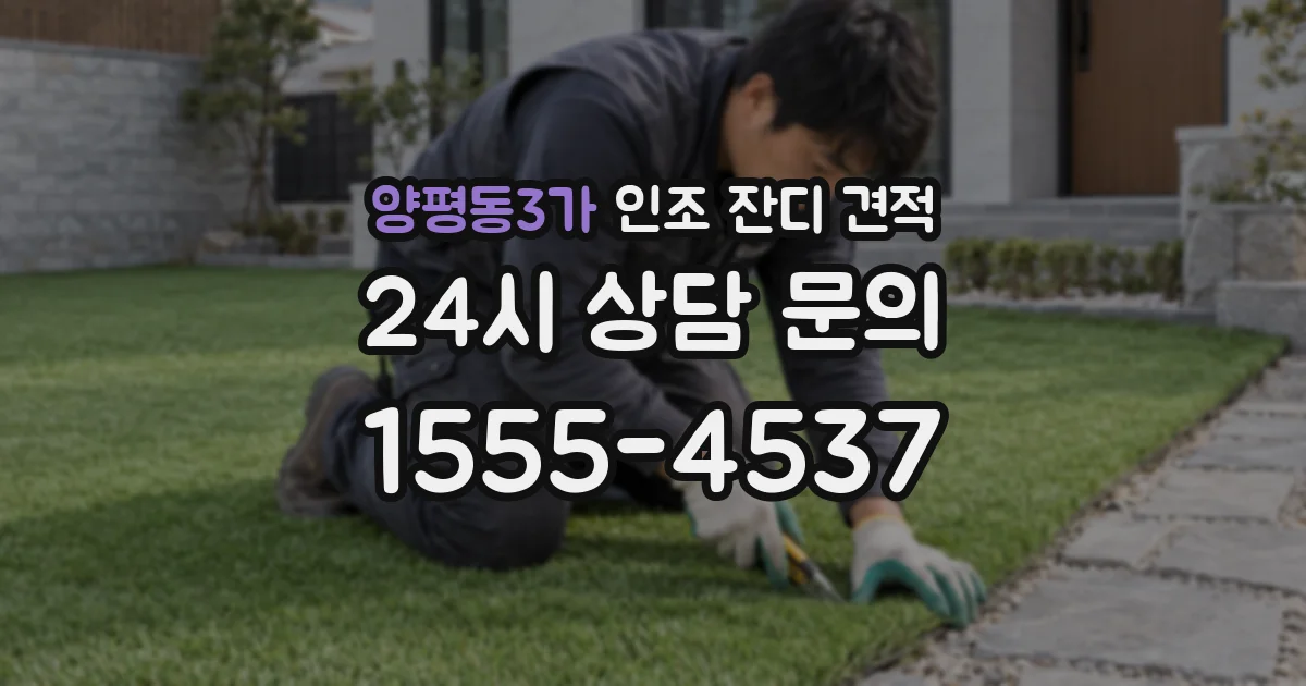 양평동3가 인조 잔디 견적