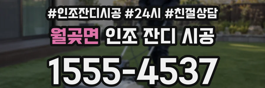 월곶면 인조 잔디 시공