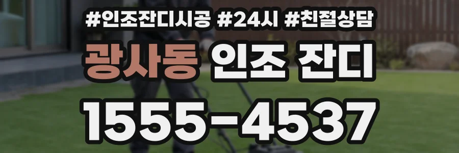 광사동 인조 잔디