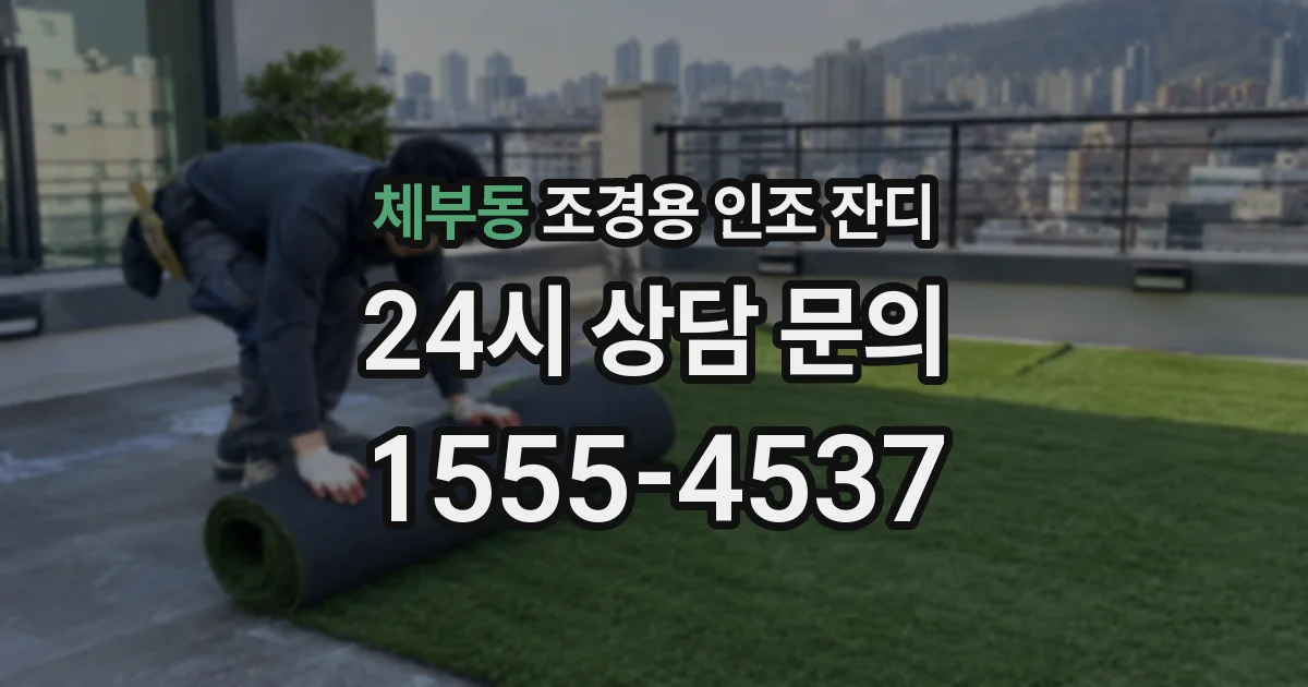 체부동 조경용 인조 잔디