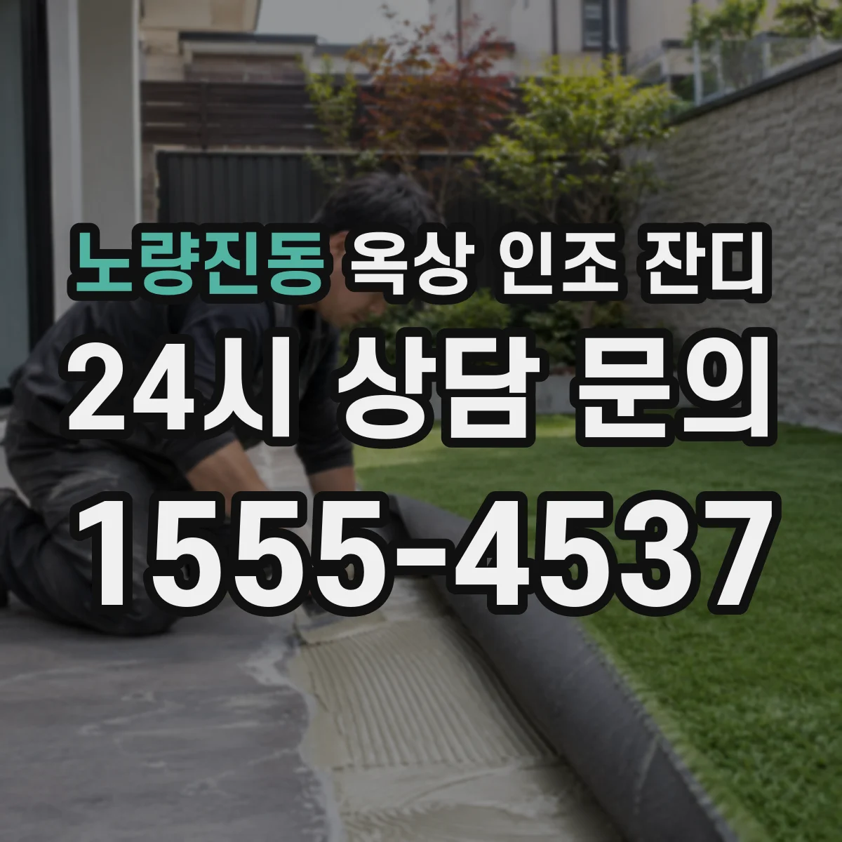 노량진동 옥상 인조 잔디
