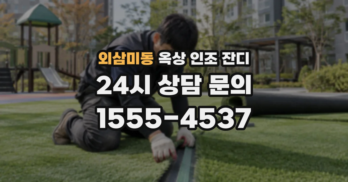 외삼미동 옥상 인조 잔디