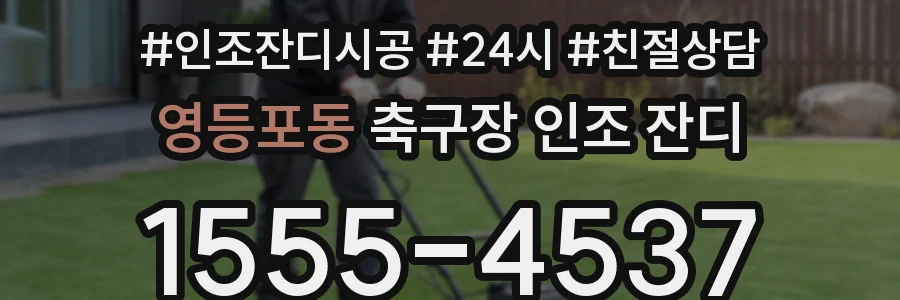 영등포동 축구장 인조 잔디