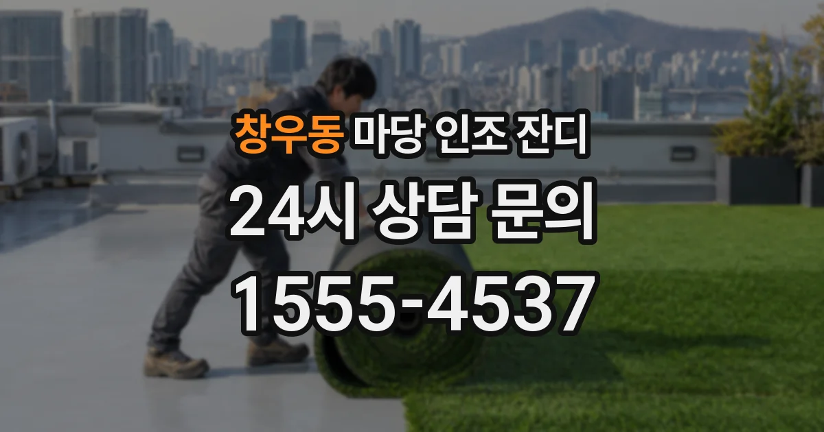 창우동 마당 인조 잔디