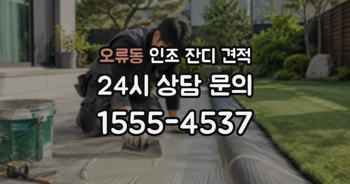 오류동 인조 잔디 견적