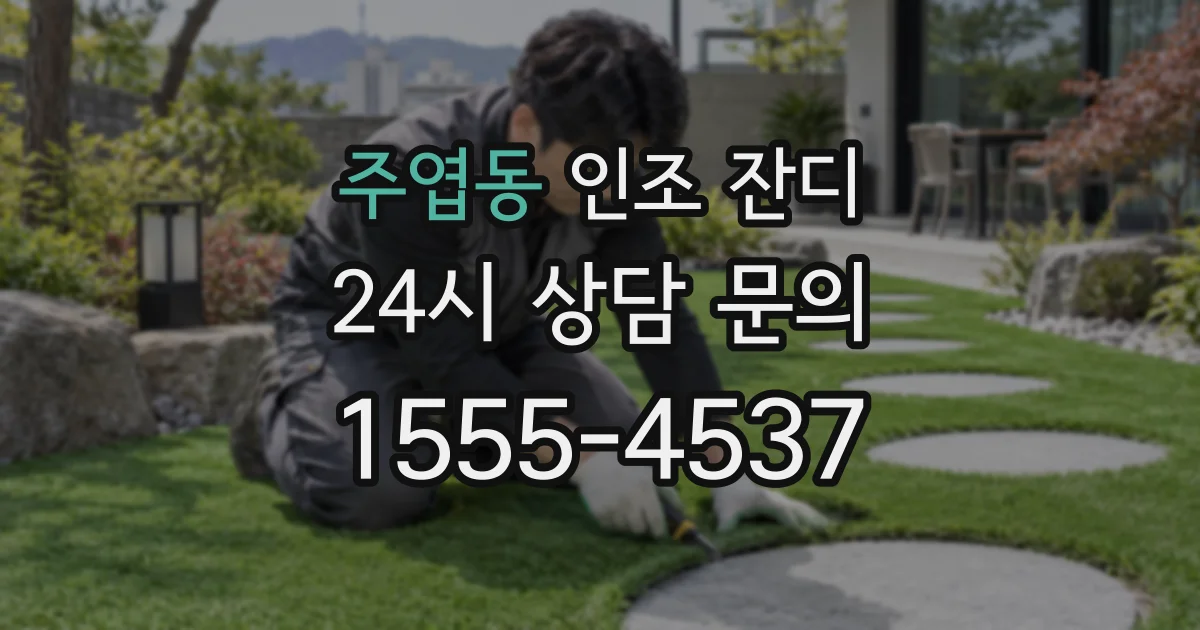 주엽동 인조 잔디